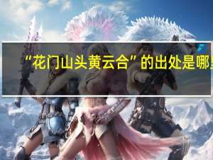 “花门山头黄云合”的出处是哪里