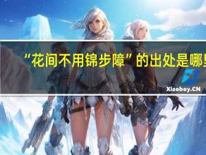 “花间不用锦步障”的出处是哪里