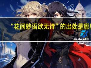 “花间妙语欲无诗”的出处是哪里