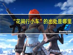 “花间行小车”的出处是哪里