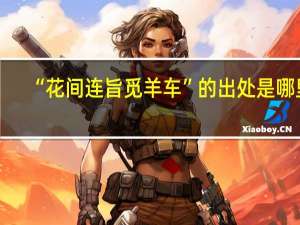 “花间连旨觅羊车”的出处是哪里