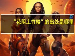 “花阴上竹楼”的出处是哪里