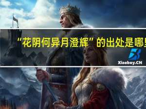 “花阴何异月澄辉”的出处是哪里