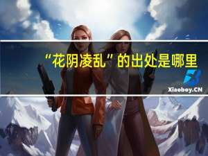“花阴凌乱”的出处是哪里