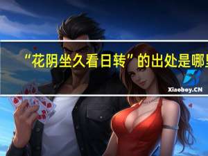 “花阴坐久看日转”的出处是哪里