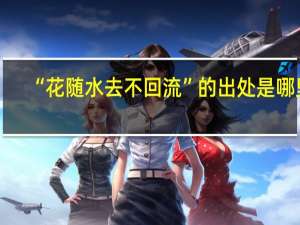 “花随水去不回流”的出处是哪里