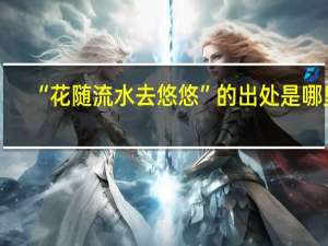 “花随流水去悠悠”的出处是哪里