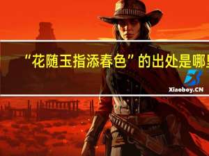 “花随玉指添春色”的出处是哪里