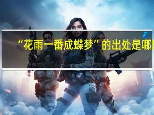 “花雨一番成蝶梦”的出处是哪里
