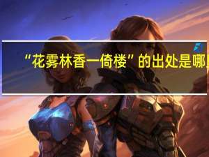 “花雾林香一倚楼”的出处是哪里