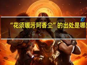 “花须暖污阿香尘”的出处是哪里