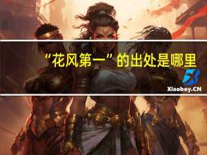 “花风第一”的出处是哪里