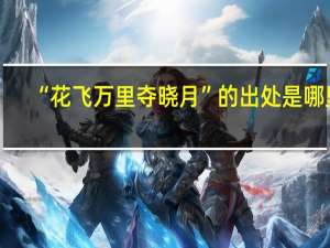 “花飞万里夺晓月”的出处是哪里