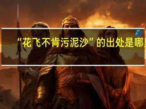 “花飞不肯污泥沙”的出处是哪里