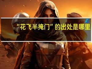 “花飞半掩门”的出处是哪里
