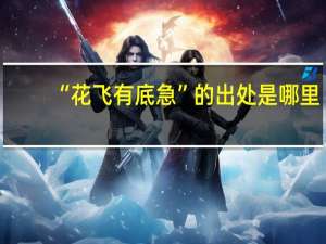 “花飞有底急”的出处是哪里