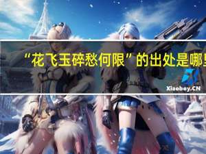 “花飞玉碎愁何限”的出处是哪里