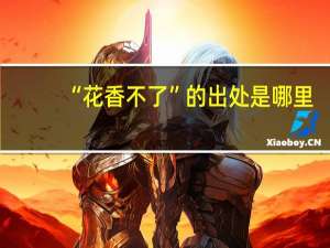 “花香不了”的出处是哪里