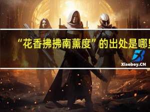 “花香拂拂南薰度”的出处是哪里