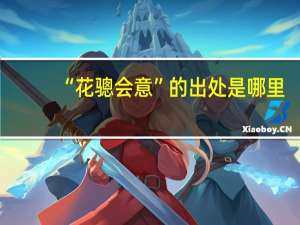 “花骢会意”的出处是哪里
