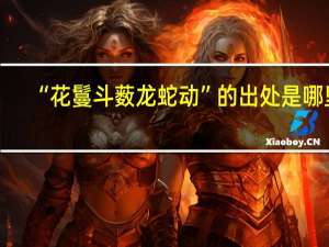 “花鬘斗薮龙蛇动”的出处是哪里