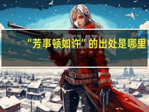 “芳事顿如许”的出处是哪里