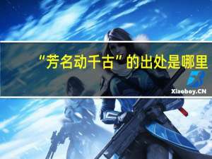 “芳名动千古”的出处是哪里