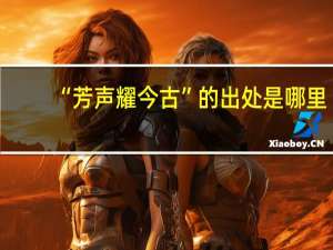 “芳聲耀今古”的出處是哪里