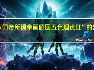 “芳声闻帝所锡奎画昭回五色琱贞玒”的出处是哪里