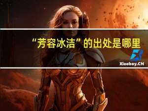 “芳容冰洁”的出处是哪里