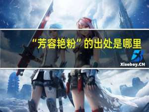 “芳容艳粉”的出处是哪里