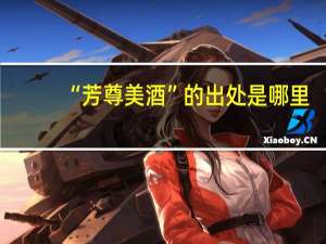 “芳尊美酒”的出处是哪里