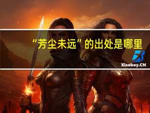 “芳尘未远”的出处是哪里