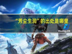 “芳尘生润”的出处是哪里