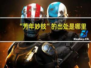 “芳年妙妓”的出处是哪里