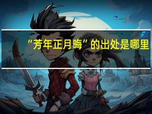 “芳年正月晦”的出处是哪里