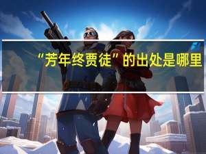 “芳年终贾徒”的出处是哪里