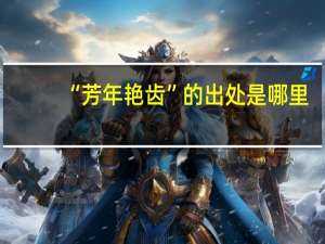 “芳年艳齿”的出处是哪里