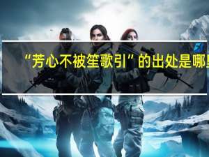 “芳心不被笙歌引”的出处是哪里
