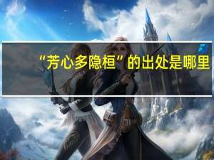 “芳心多隐桓”的出处是哪里