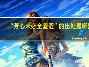 “芳心未必全羞涩”的出处是哪里