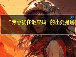 “芳心犹在讵应残”的出处是哪里