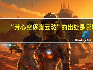 “芳心空逐晓云愁”的出处是哪里