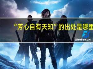 “芳心自有天知”的出处是哪里