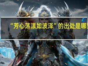 “芳心荡漾如波泽”的出处是哪里