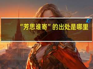 “芳思谁寄”的出处是哪里