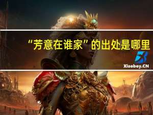 “芳意在谁家”的出处是哪里