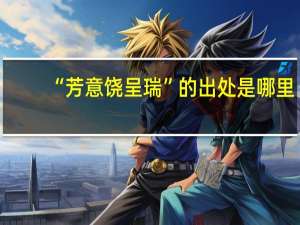 “芳意饶呈瑞”的出处是哪里