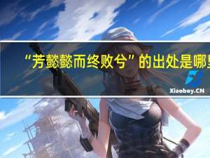 “芳懿懿而终败兮”的出处是哪里