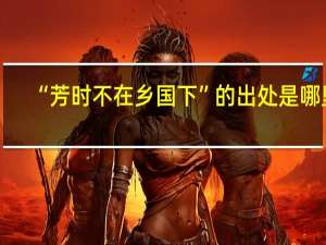 “芳时不在乡国下”的出处是哪里